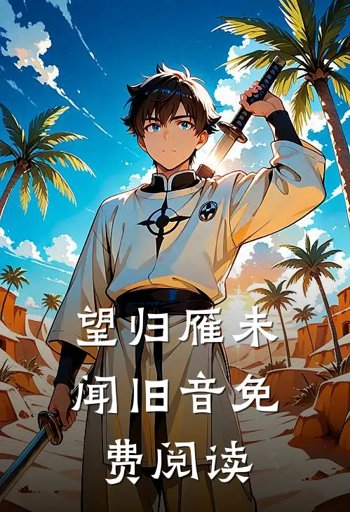 望归雁未闻旧音免费阅读