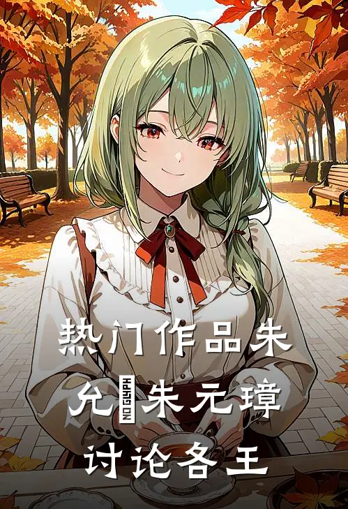 热门作品朱允炆朱元璋讨论各王