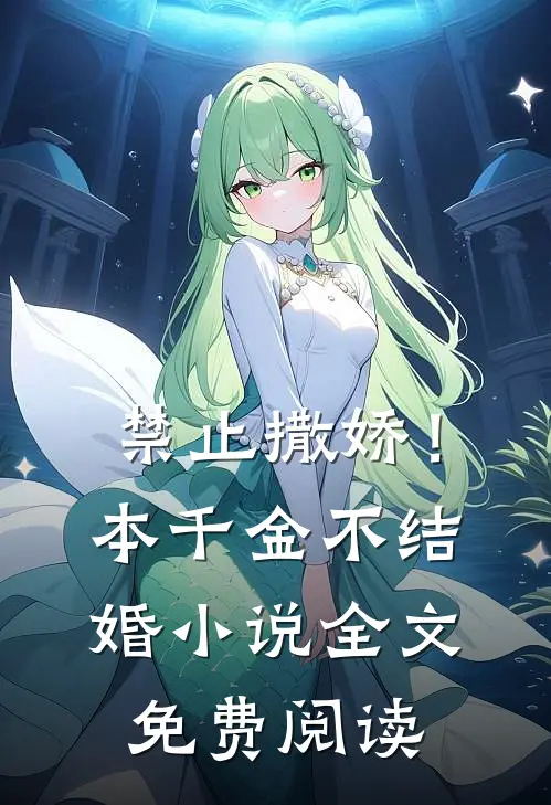 禁止撒娇！本千金不结婚小说全文免费阅读