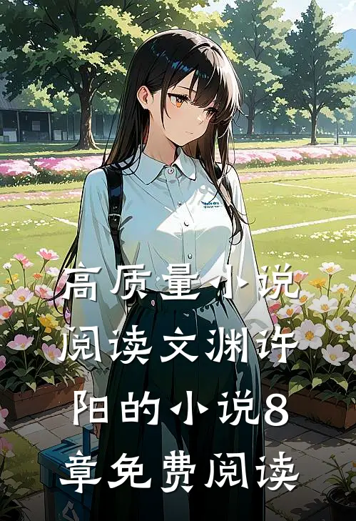高质量小说阅读文渊许阳的小说8章免费阅读