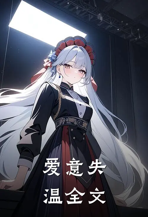 爱意失温全文
