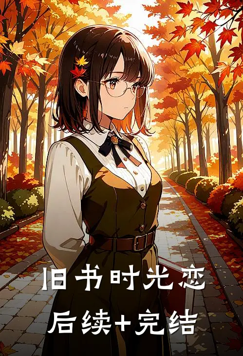 旧书·时光·恋后续+完结
