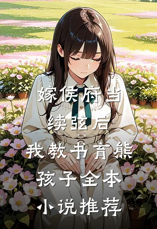 嫁侯府当续弦后，我教书育熊孩子全本小说推荐