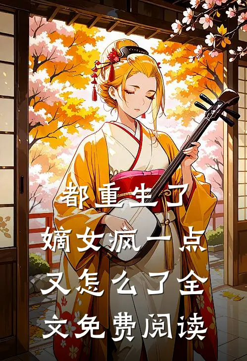 都重生了，嫡女疯一点又怎么了全文免费阅读