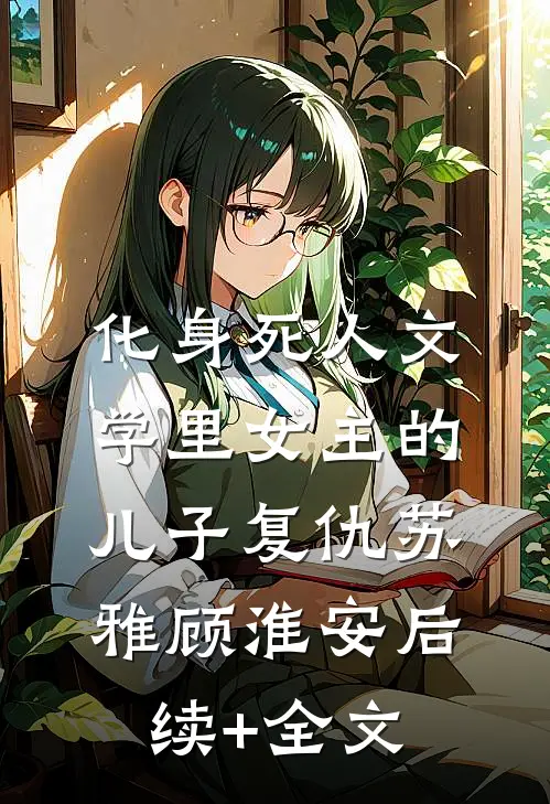 化身死人文学里女主的儿子复仇苏雅顾淮安后续+全文