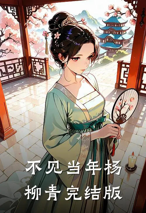 不见当年杨柳青完结版