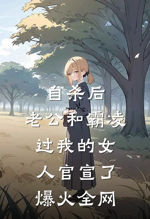 自杀后，老公和霸凌过我的女人官宣了爆火全网