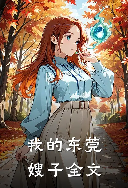 我的东莞嫂子全文