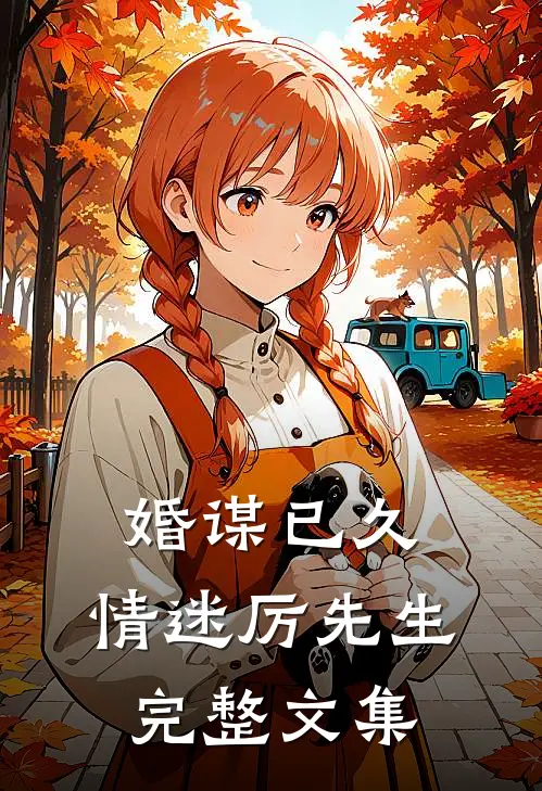 婚谋已久：情迷厉先生完整文集