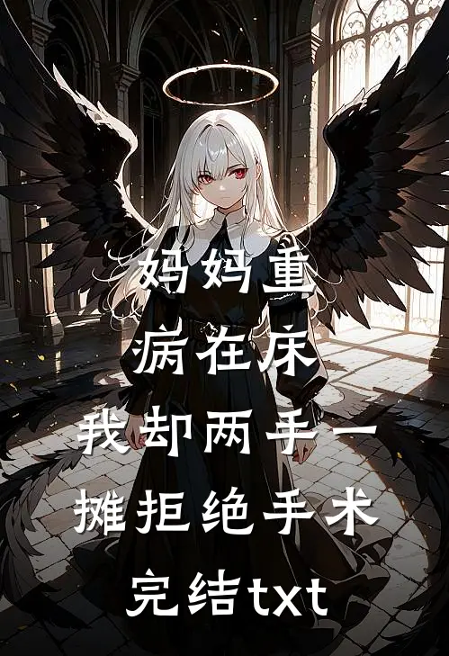 妈妈重病在床，我却两手一摊拒绝手术完结txt