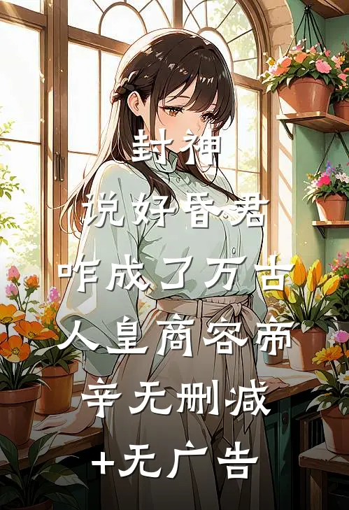 封神：说好昏君，咋成了万古人皇商容帝辛无删减+无广告