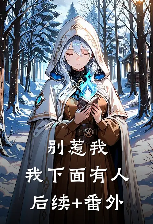 别惹我，我下面有人后续+番外