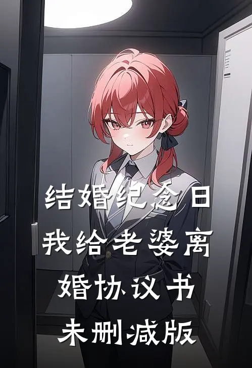 结婚纪念日，我给老婆离婚协议书未删减版