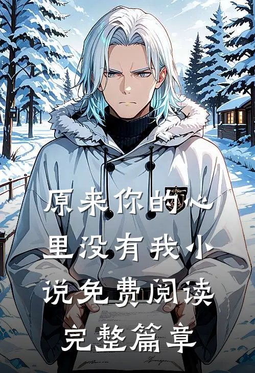原来你的心里没有我小说免费阅读完整篇章