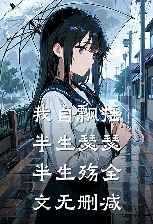 我自飘摇，半生瑟瑟半生殇全文无删减