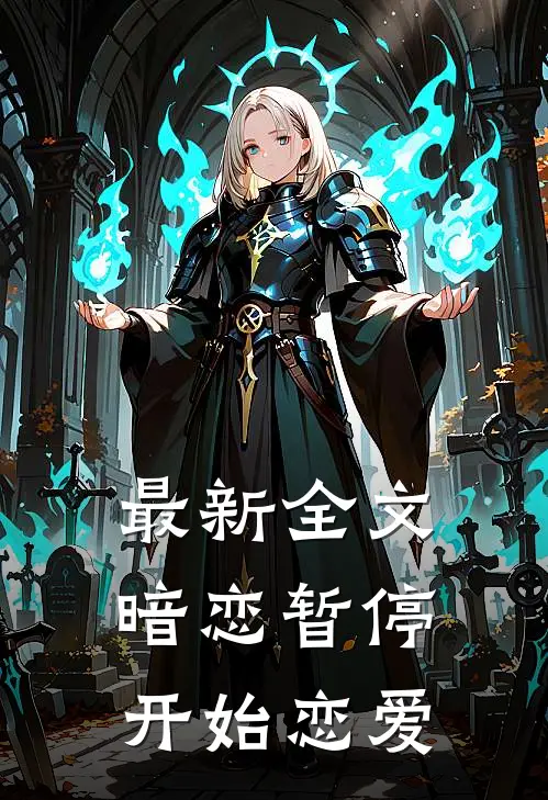 最新全文暗恋暂停，开始恋爱