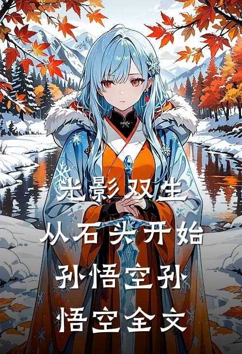 光影双生：从石头开始孙悟空孙悟空全文