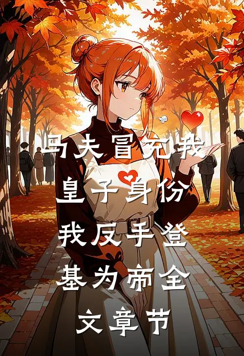 马夫冒充我皇子身份，我反手登基为帝全文章节