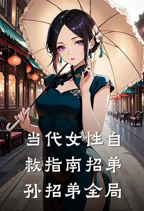 当代女性自救指南招弟孙招弟全局