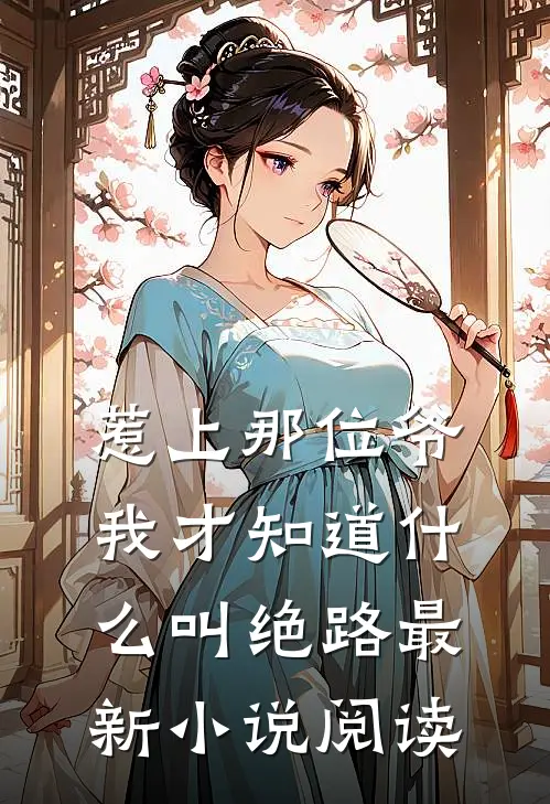 惹上那位爷我才知道什么叫绝路最新小说阅读