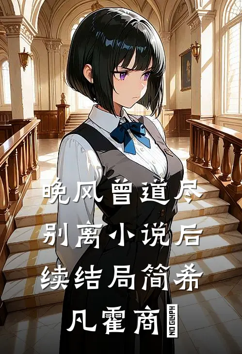 晚风曾道尽别离小说后续结局简希凡霍商琸