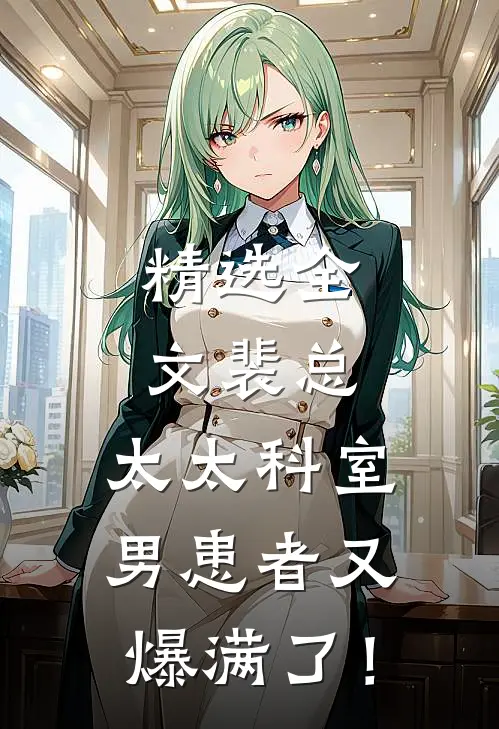 精选全文裴总，太太科室男患者又爆满了！