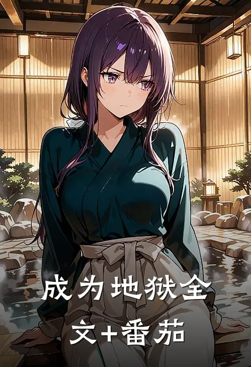 成为地狱全文+番茄