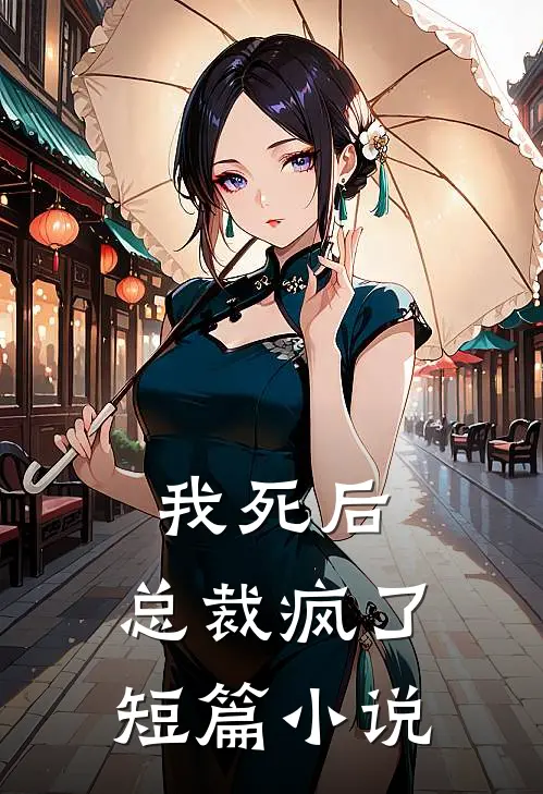 我死后,总裁疯了短篇免费阅读