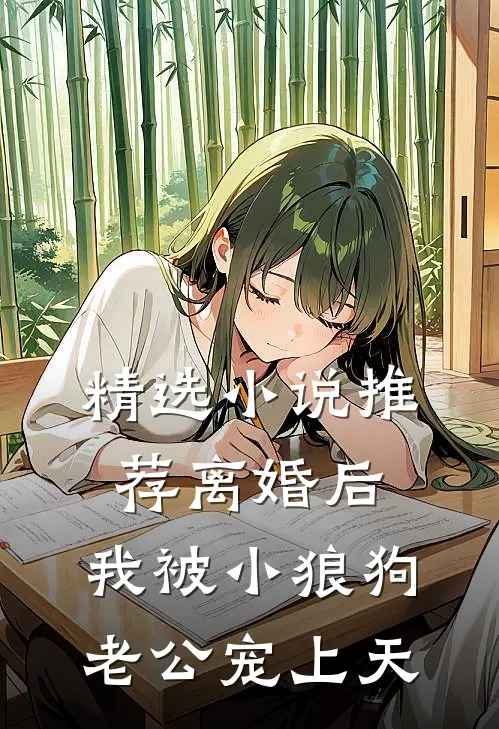 精选小说推荐离婚后，我被小狼狗老公宠上天