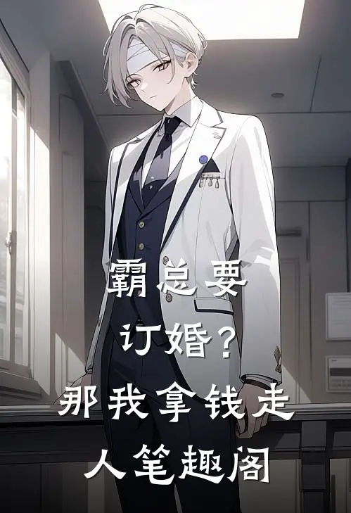 霸总要订婚？那我拿钱走人笔趣阁