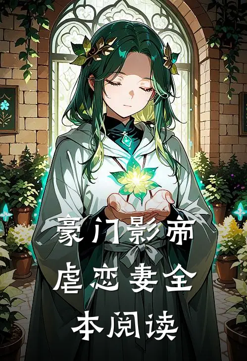 豪门影帝虐恋妻全本阅读