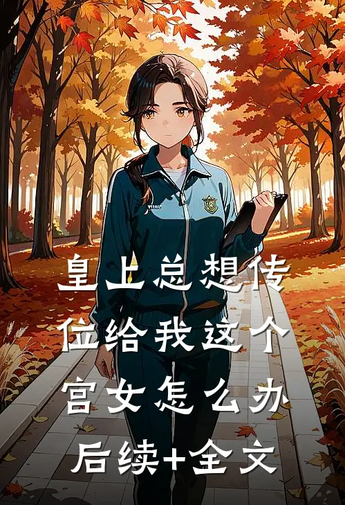 皇上总想传位给我这个宫女怎么办后续+全文