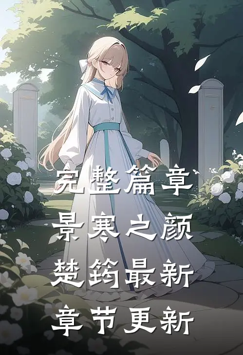 完整篇章景寒之颜楚筠最新章节更新