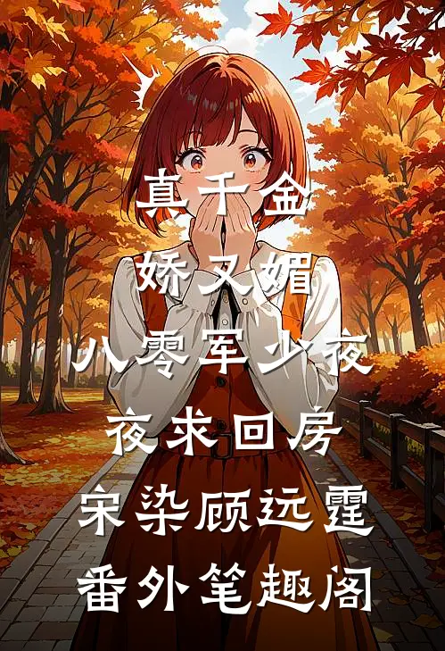 真千金娇又媚，八零军少夜夜求回房：宋染顾远霆番外笔趣阁