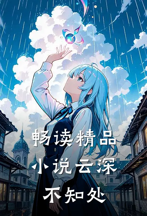 畅读精品小说云深不知处