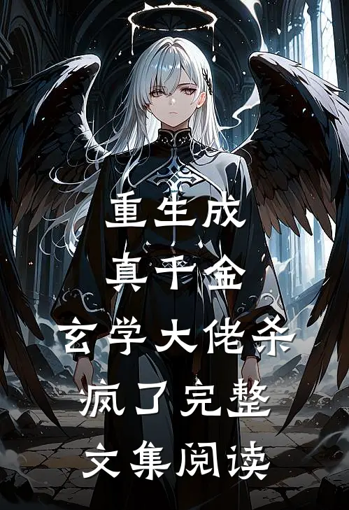 重生成真千金，玄学大佬杀疯了完整文集阅读
