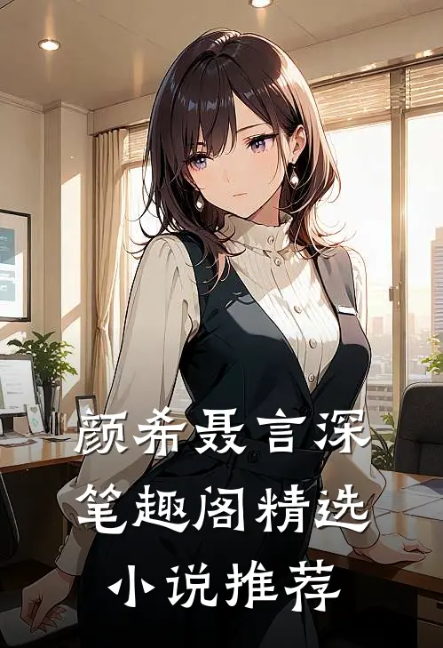 颜希聂言深 笔趣阁精选小说推荐