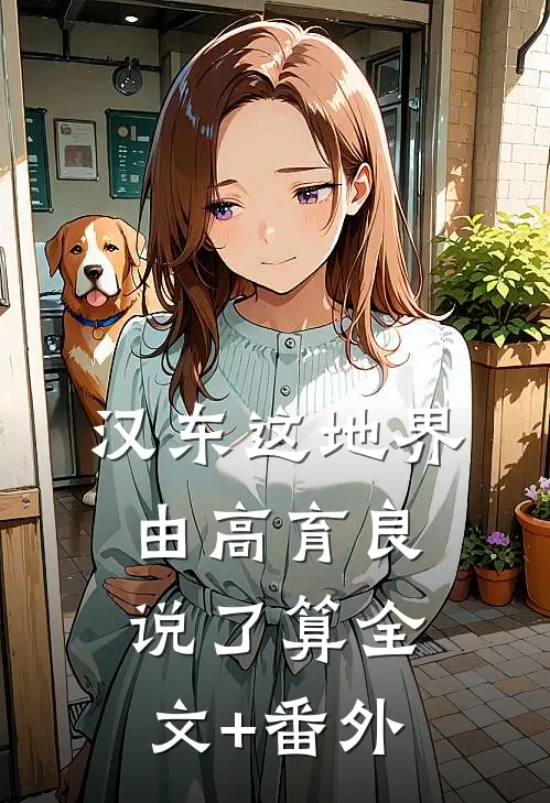 汉东这地界，由高育良说了算全文+番外