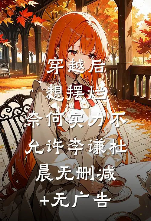 穿越后想摆烂，奈何实力不允许李谦杜晨无删减+无广告