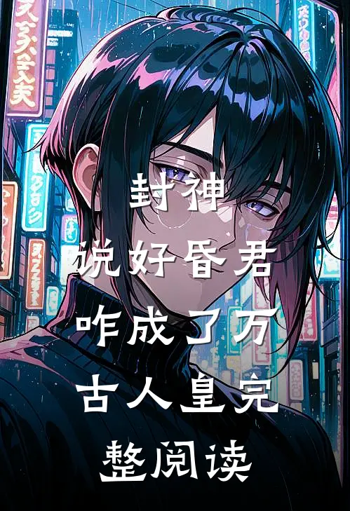 封神：说好昏君，咋成了万古人皇完整阅读