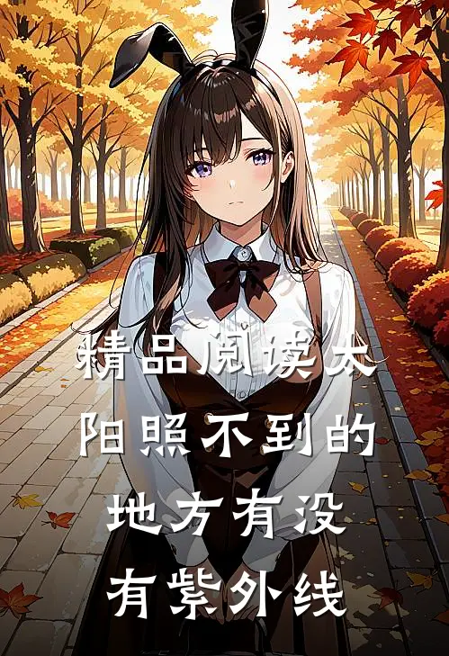 精品阅读太阳照不到的地方有没有紫外线