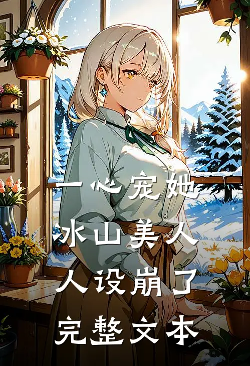 一心宠她，冰山美人人设崩了完整文本