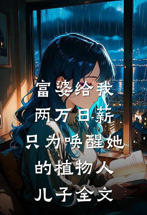 富婆给我两万日薪，只为唤醒她的植物人儿子全文