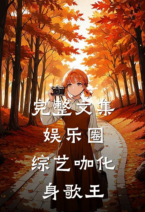 完整文集娱乐圈：综艺咖化身歌王