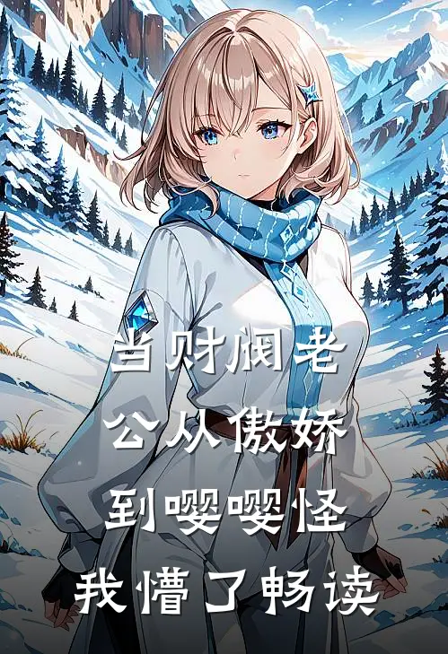 当财阀老公从傲娇到嘤嘤怪，我懵了畅读