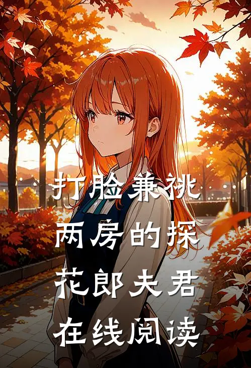打脸兼祧两房的探花郎夫君在线阅读
