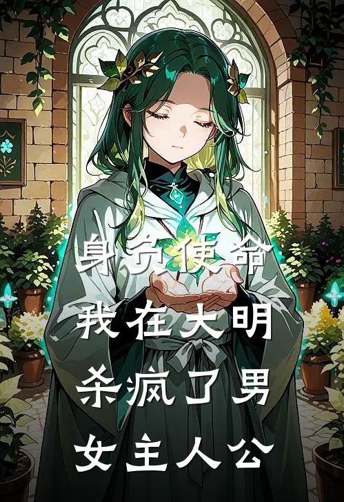 身负使命，我在大明杀疯了男女主人公