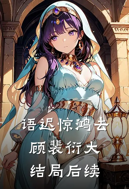 语迟惊鸿去顾裴衍大结局后续