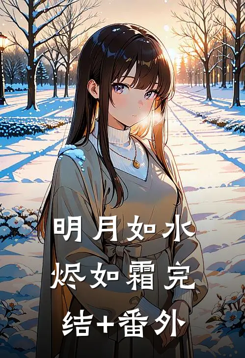明月如水烬如霜完结+番外