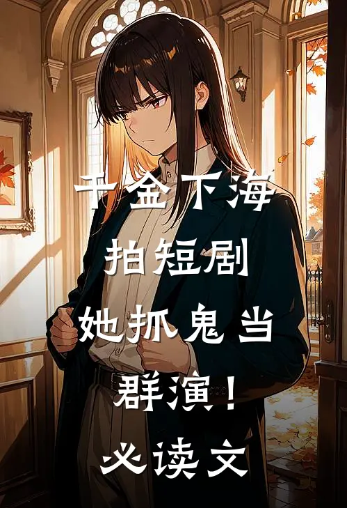 千金下海拍短剧，她抓鬼当群演！必读文